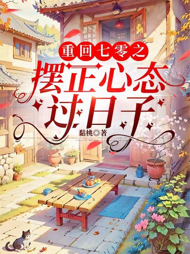 重回七零之摆正心态过日子