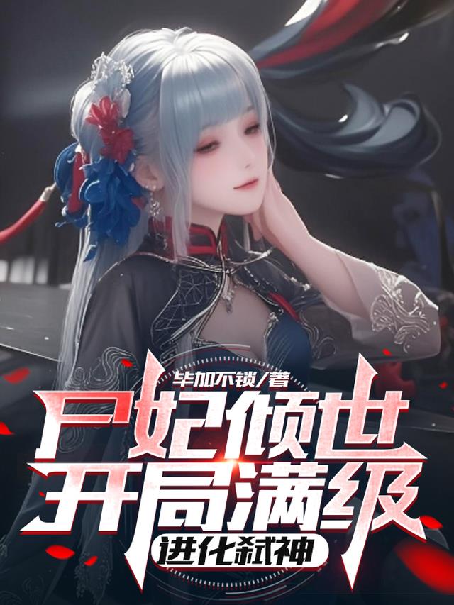 尸妃倾世：开局满级，进化弑神