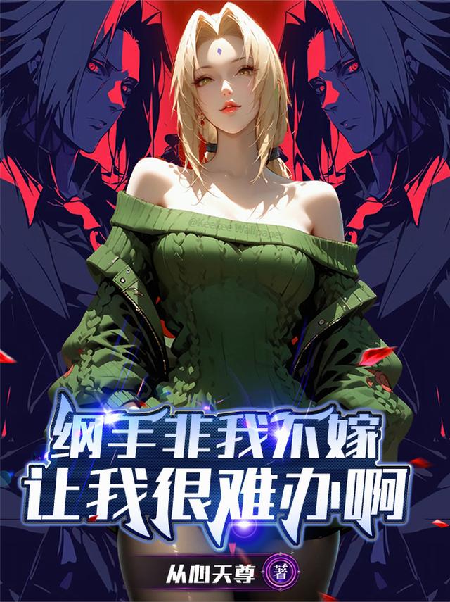 纲手非我不嫁，让我很难办啊