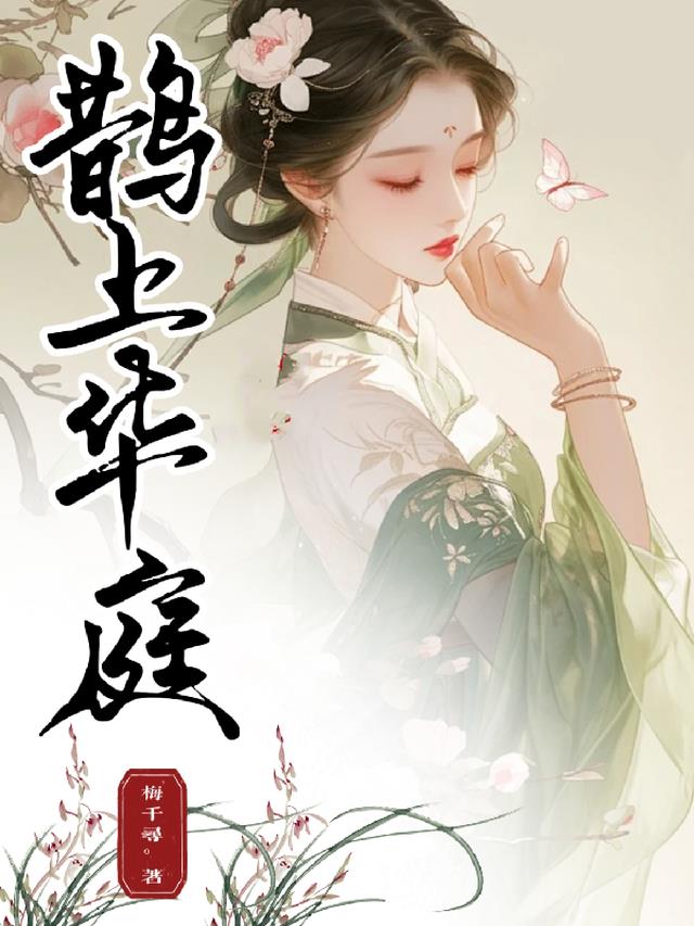 鹊上华庭