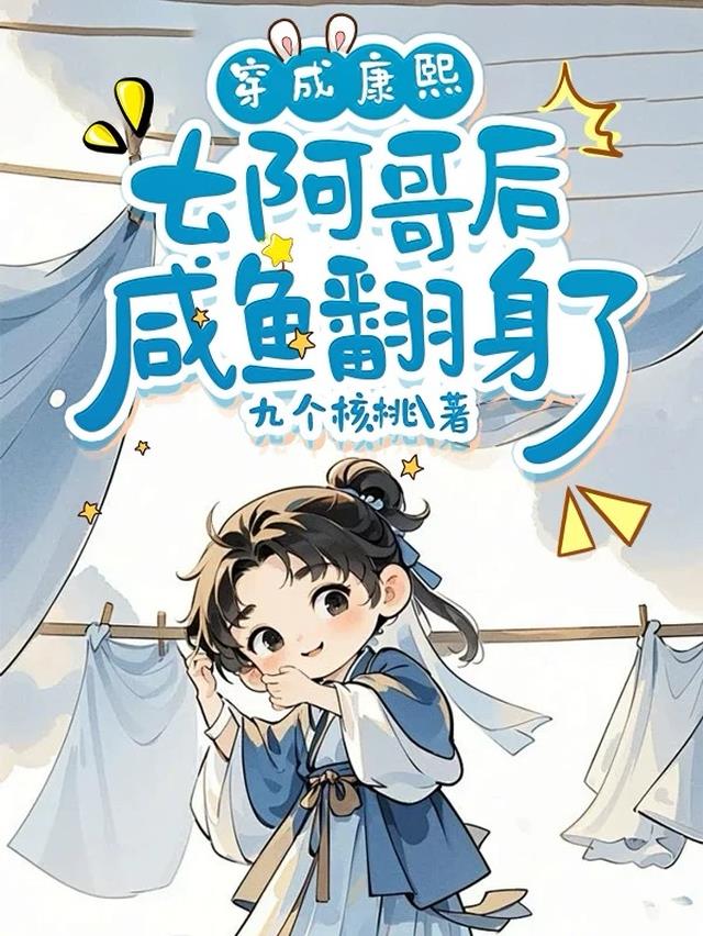 穿成康熙七阿哥后咸鱼翻身了