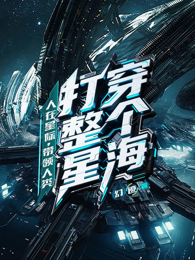 人在星际，带领人类打穿整个星海