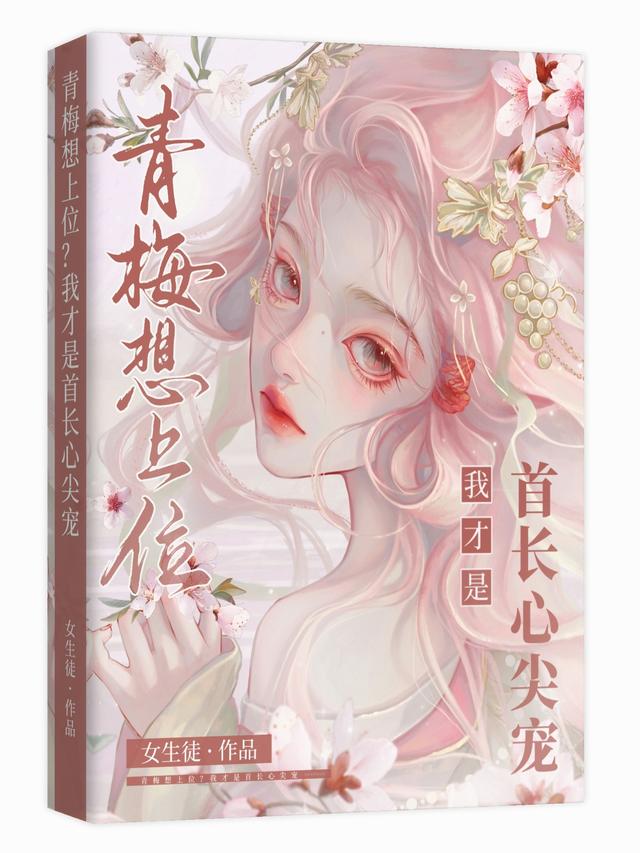 青梅想上位？我才是首长心尖宠