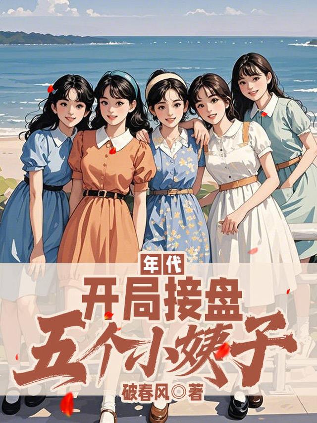 年代：开局接盘五个小姨子