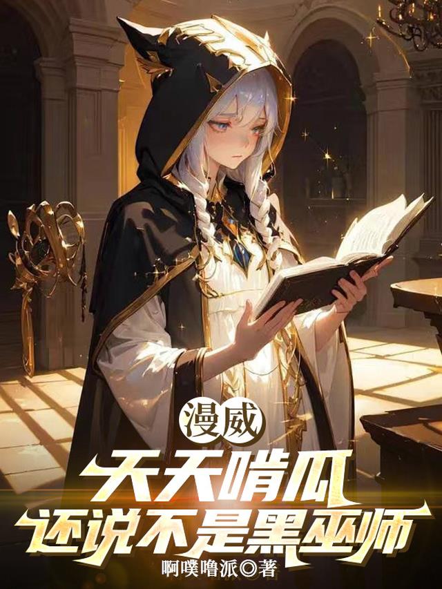 漫威：天天啃瓜，还说不是黑巫师