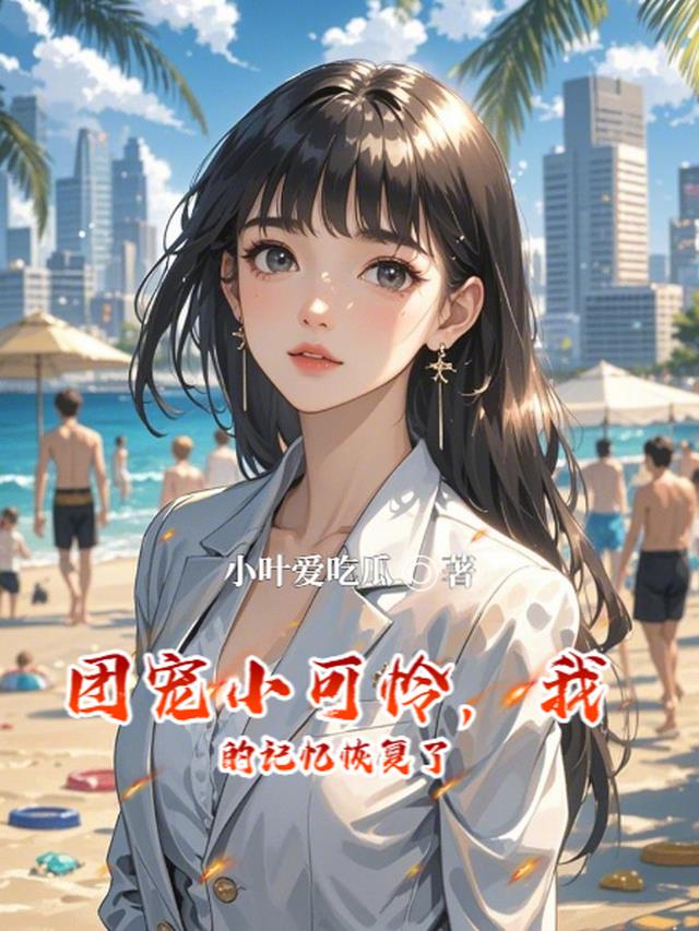团宠小可怜，我的记忆恢复了