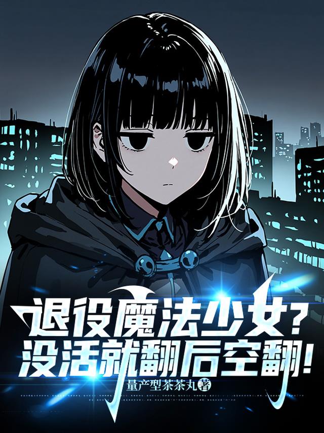 退役魔法少女？没活就翻后空翻！
