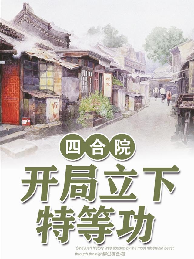 四合院：开局立下特等功