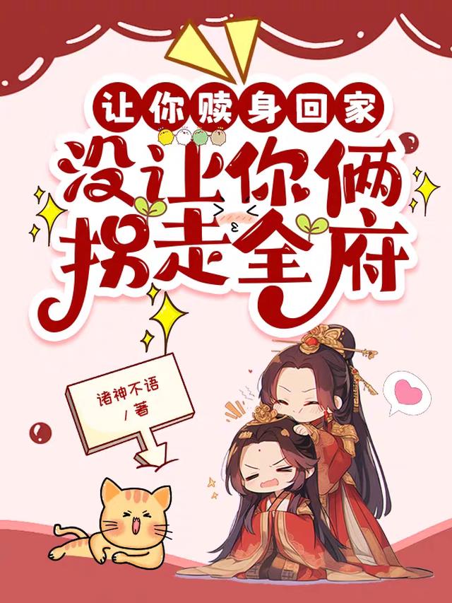 让你赎身回家，没让你俩拐走全府