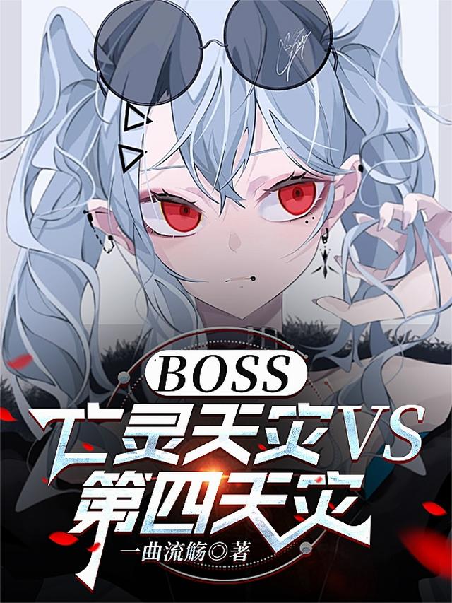 BOSS：亡灵天灾VS第四天灾