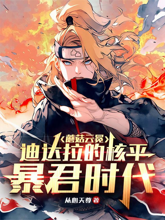 蘑菇云冕：迪达拉的核平暴君时代