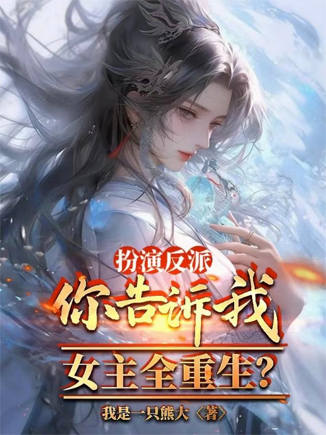 扮演反派，你告诉我女主全重生？