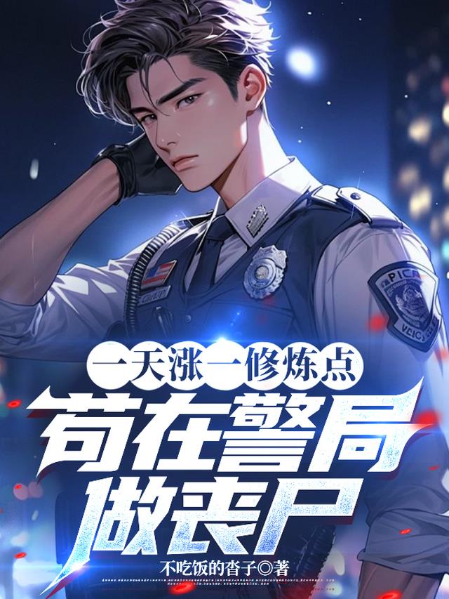 一天涨一修炼点，苟在警局做丧尸