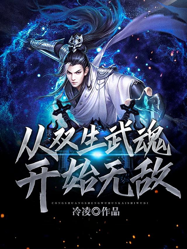 从双生武魂开始无敌
