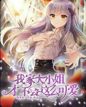 我家大小姐才不会这么可爱