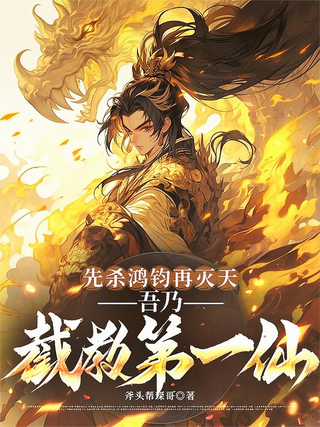 先杀鸿钧再灭天，吾乃截教第一仙