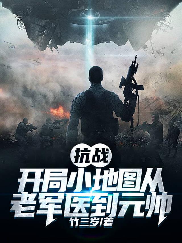 抗战，开局小地图从老军医到元帅