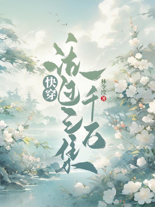快穿：活过三集一千万
