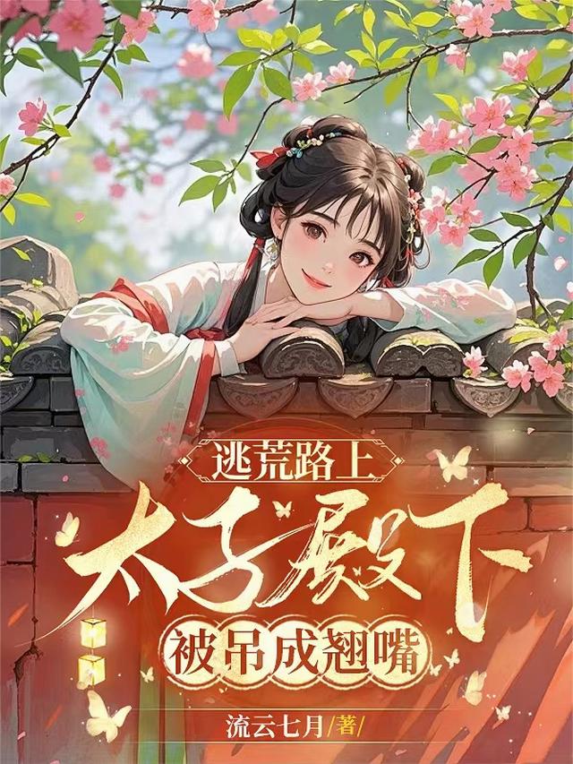 逃荒路上，太子殿下被吊成翘嘴