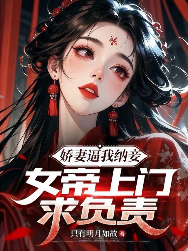 娇妻逼我纳妾：女帝上门求负责
