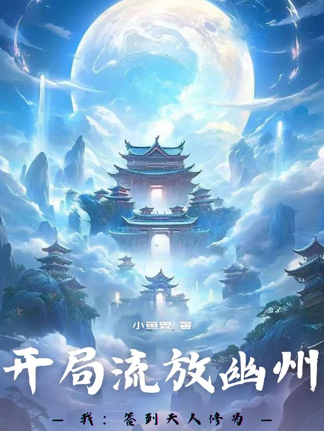 开局流放幽州，我签到天人修为！