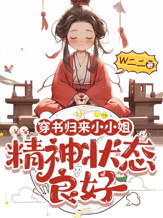 穿书归来小小姐，精神状态良好