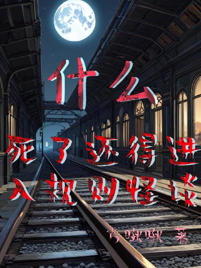 什么，死了还得进入规则怪谈
