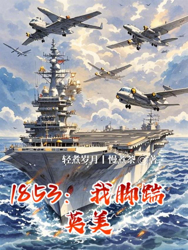 1853：我脚踹英美