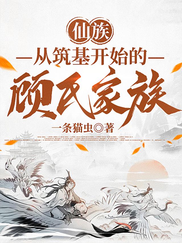 仙族：从筑基开始的顾氏家族