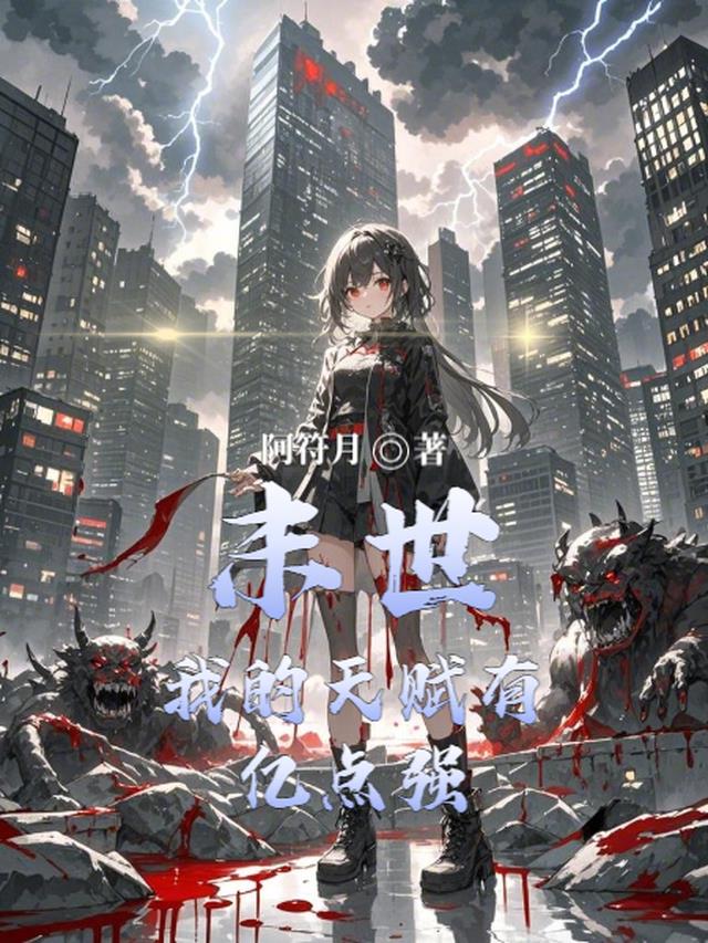末世：我的天赋有亿点强
