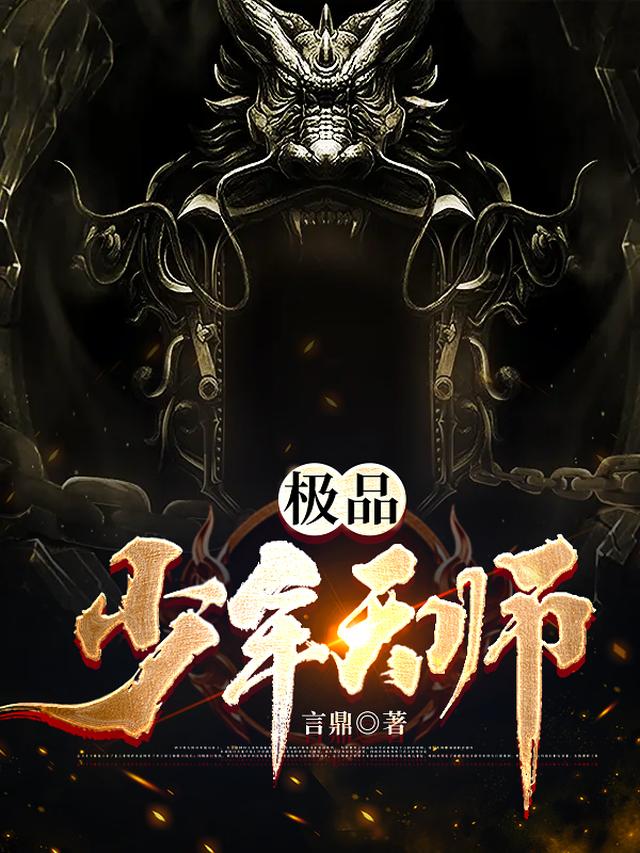 极品少年天师