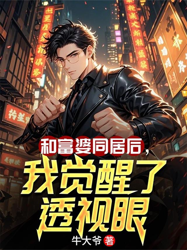 和富婆同居后，我觉醒了透视眼