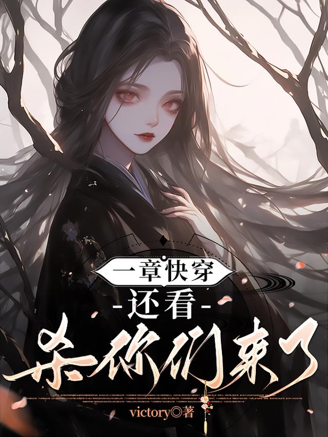 一章快穿：还看，杀你们来了