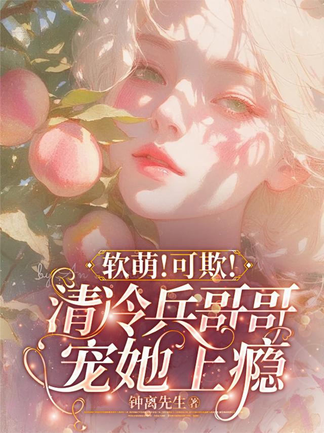 软萌！可欺！清冷兵哥哥宠她上瘾