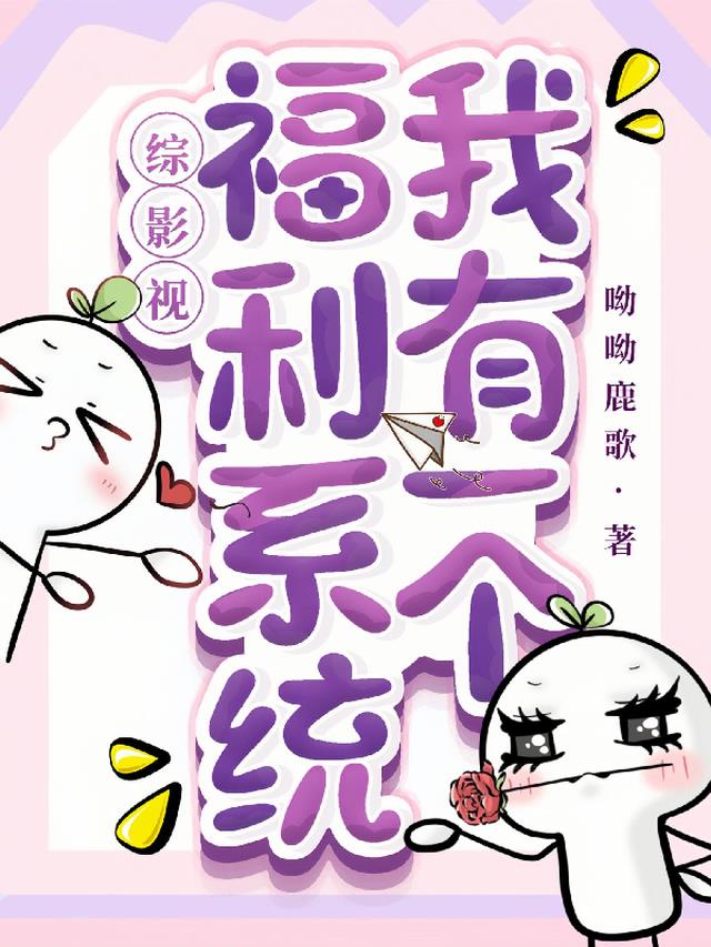 综影视：我有一个福利系统