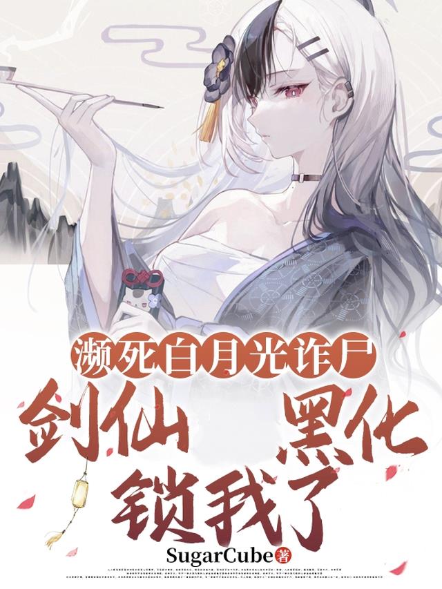濒死白月光诈尸：剑仙黑化锁我了