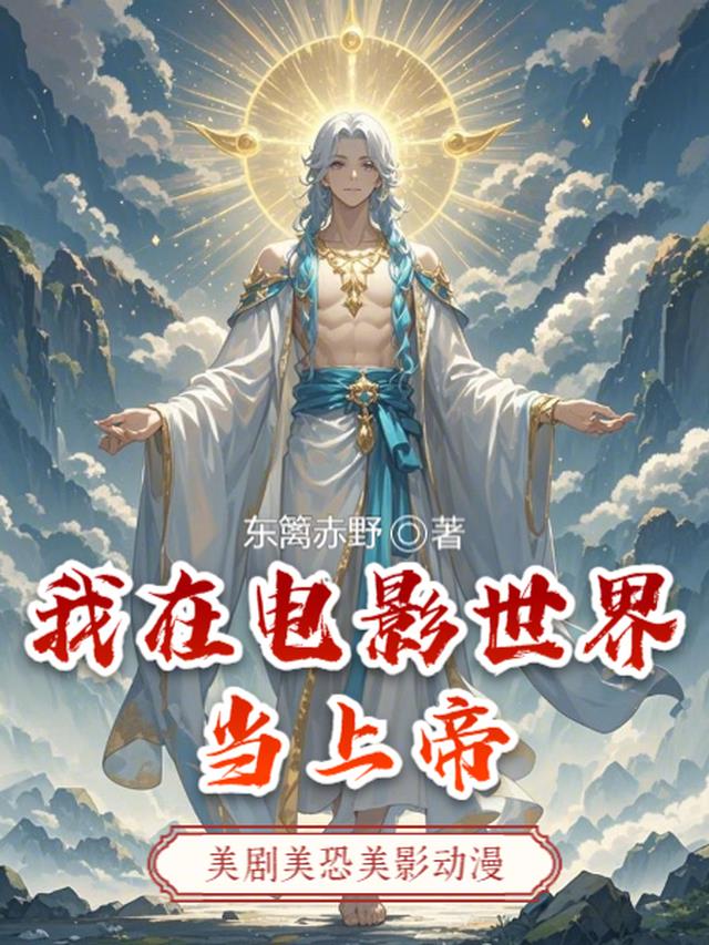 我在电影世界当上帝