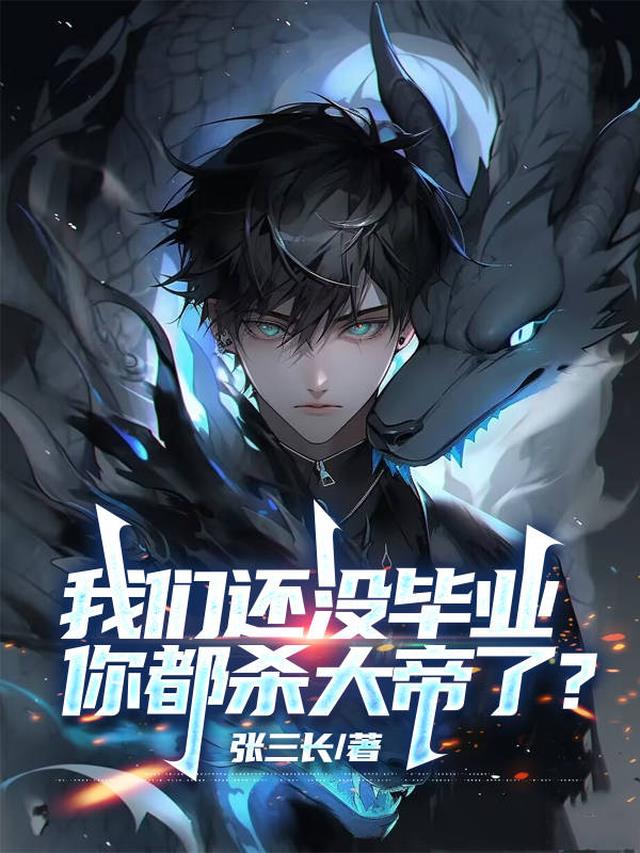 我们还没毕业，你都杀大帝了？