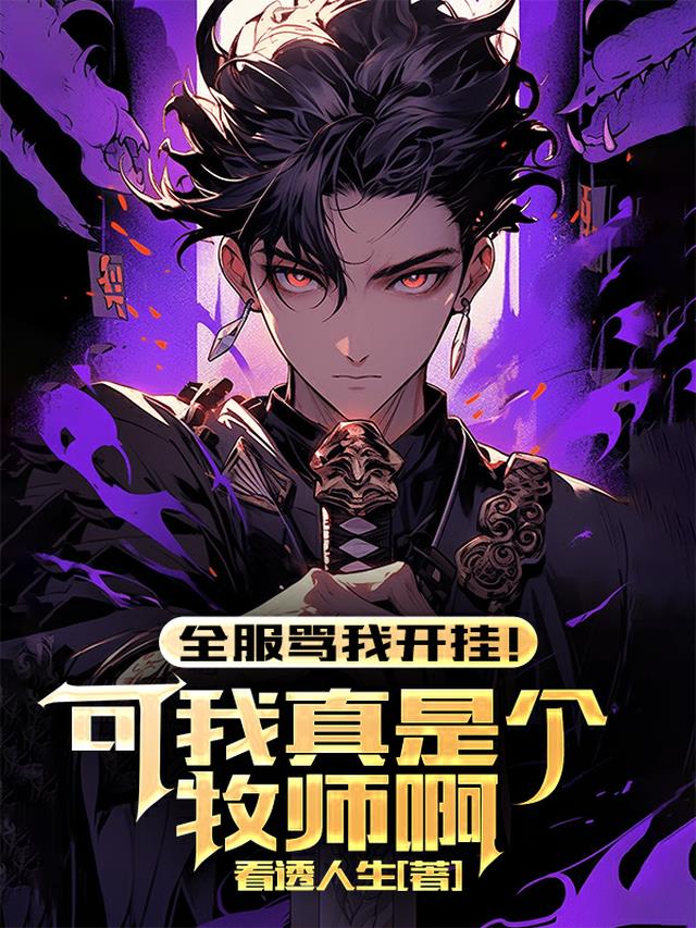 全服骂我开挂！可我真是个牧师啊