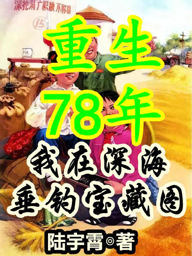 重生78年，我在深海垂钓宝藏图