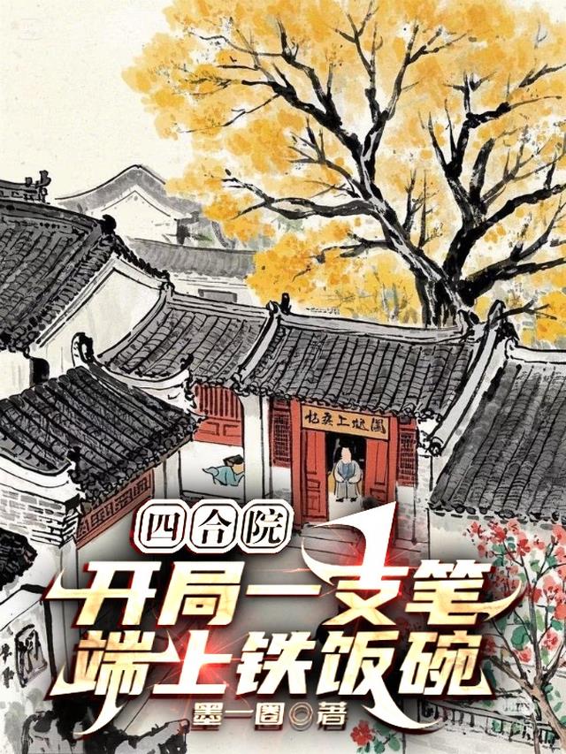 四合院：开局一支笔，端上铁饭碗