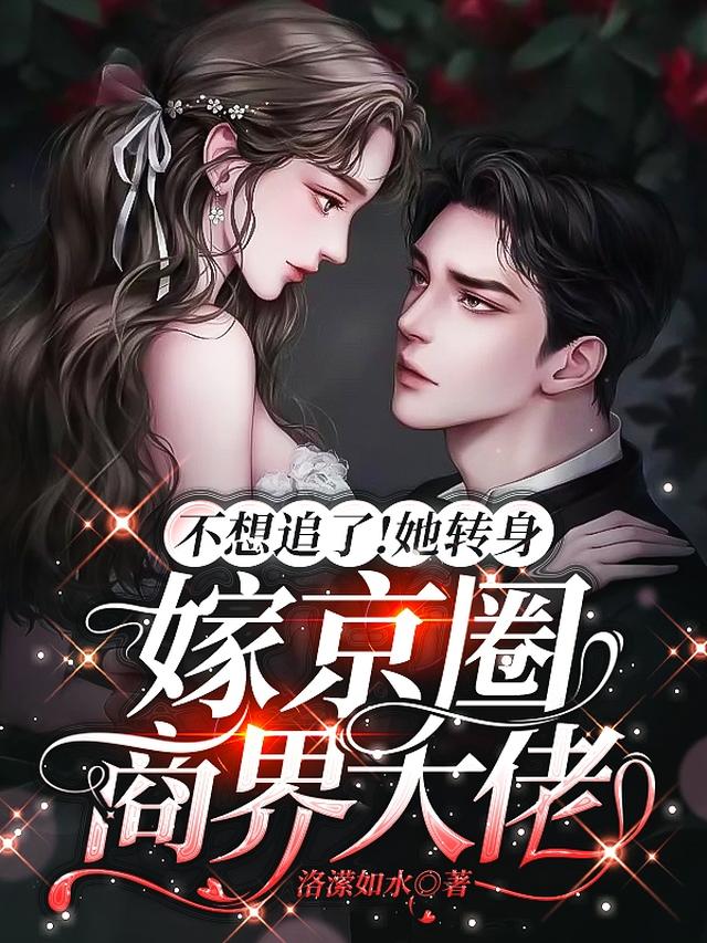 不想追了！她转身嫁京圈商界大佬