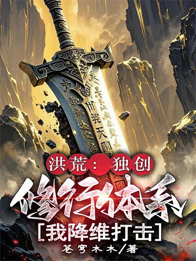 洪荒：独创修行体系，我降维打击