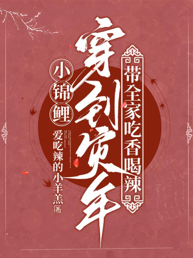 小锦鲤穿到灾年，带全家吃香喝辣