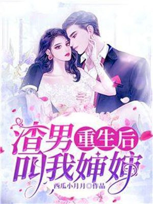 重生后渣男叫我婶婶