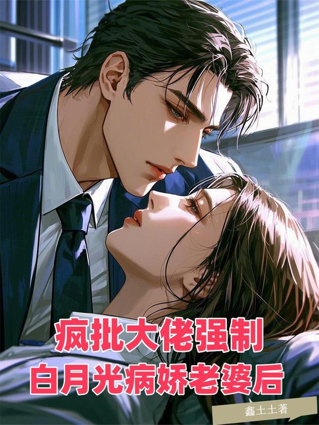 疯批大佬强制白月光病娇老婆后