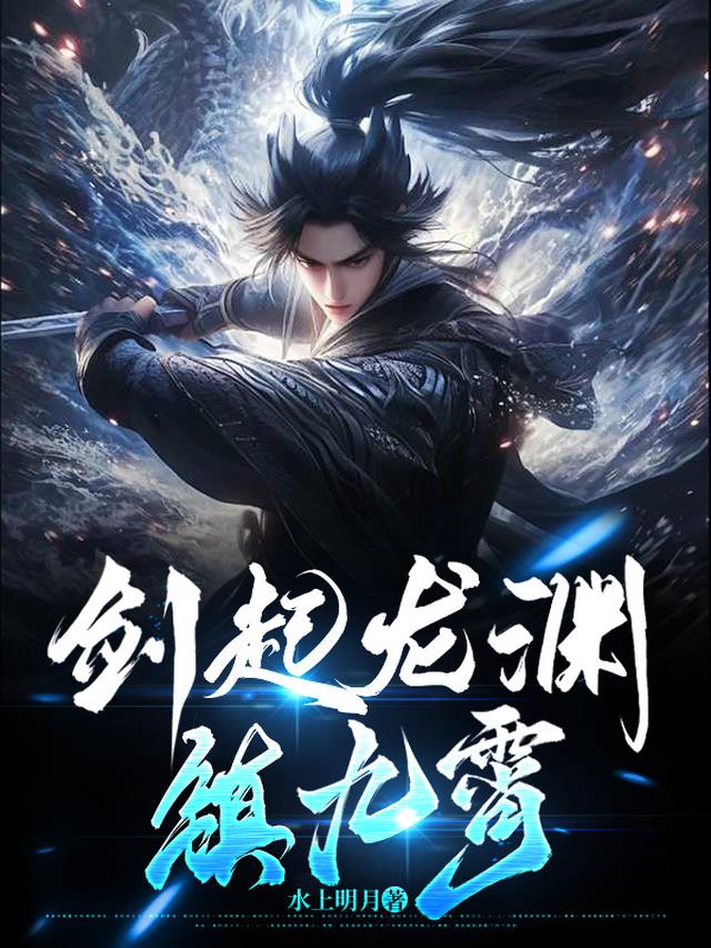 剑起龙渊镇九霄