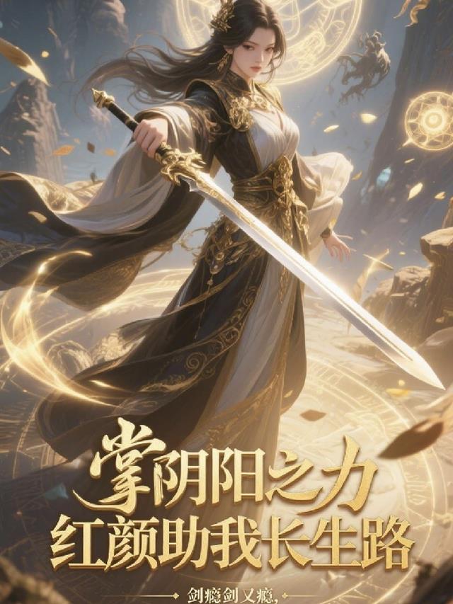 掌阴阳之力，红颜助我长生路