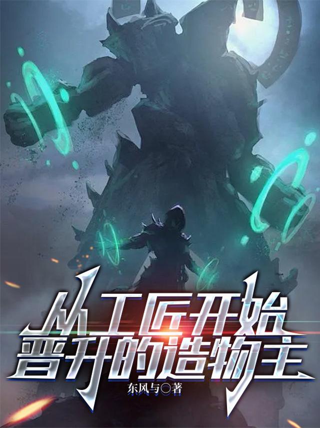从工匠开始晋升的造物主