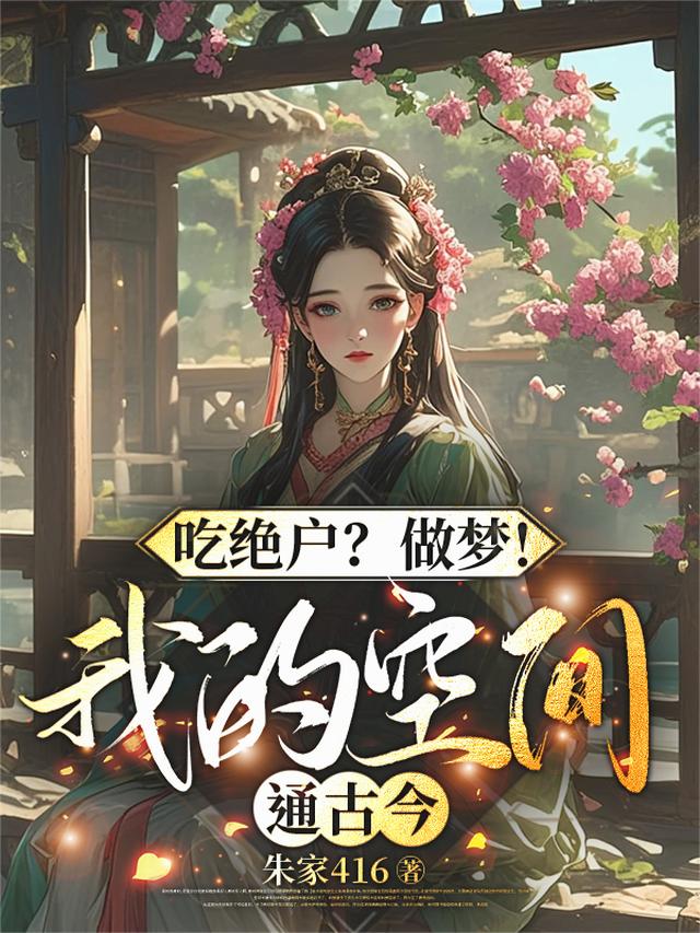 吃绝户？做梦！我的空间通古今